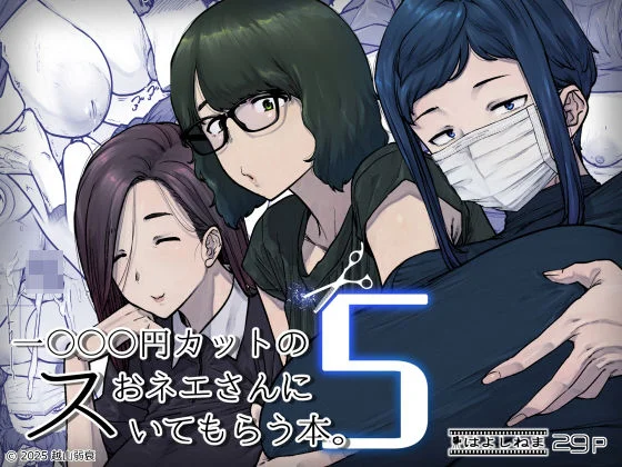 1000円カットのおネエさんにスいてもらう本。5（はよしねま）のパッケージ画像