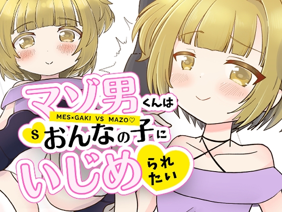 マゾ男くんはおんなの子にいじめられたいのパッケージ画像