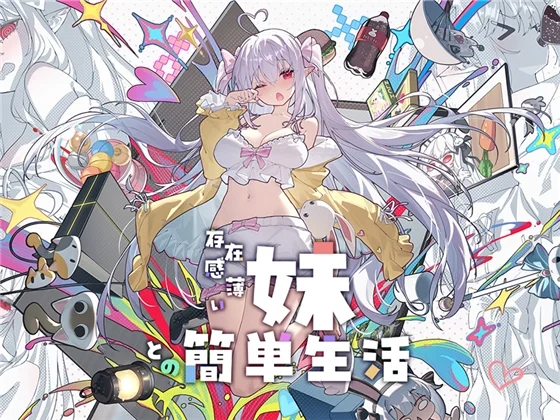 存在感薄い妹との簡単生活（逆流茶会）のパッケージ画像