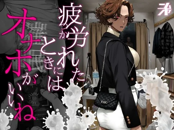 疲労（つか）れたときにはオナホがいいね（にむの屋）のパッケージ画像