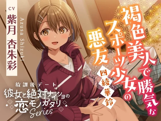 【2026年05月16日迄限定早期購入特典】放課後デート『彼女と絶対ナイショの恋モノガタリ』～褐色美人で勝気なスポーツ少女の悪友、四綾 華鈴～【CV.紫月杏朱彩】のパッケージ画像