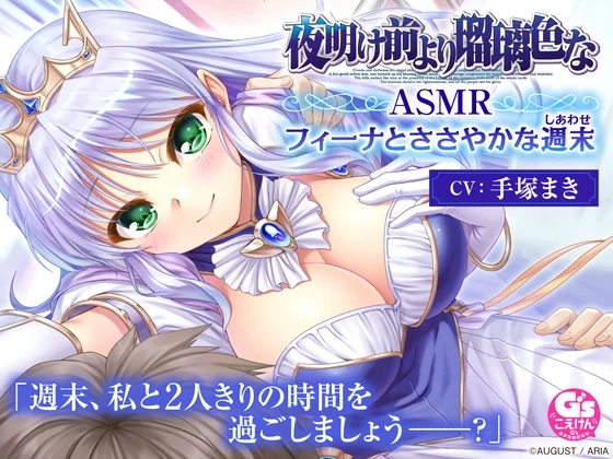 【CV:手塚まき】夜明け前より瑠璃色な ASMR フィーナとささやかな週末のパッケージ画像
