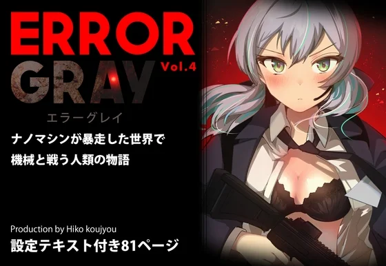 ERROR GRAY Vol.4（ヒーコー工場）のパッケージ画像