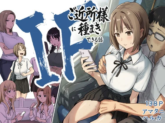 IF:ご近所様に種まきできる世界線の話 〜昔なじみ同級生の場合〜（アマタニハルカ）のパッケージ画像