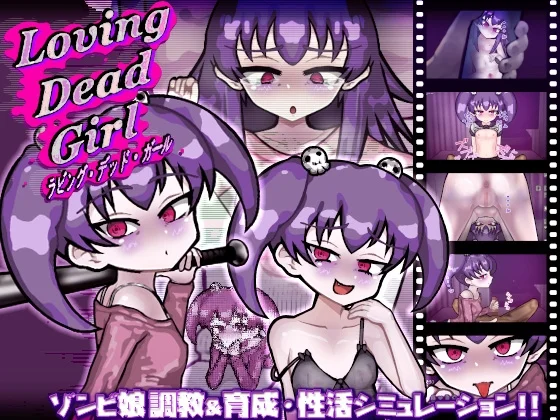 LOVING DEAD GIRL ラビング・デッド・ガールのパッケージ画像