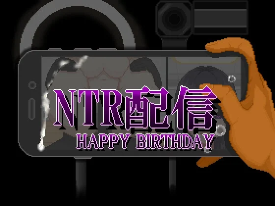 NTR配信─HAPPY BIRTHDAY─（大和ソフト）のパッケージ画像
