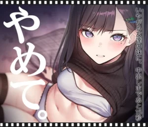 いやがる友達の妹に、中出しまであと15秒 | やめて。（くすりゆび）のパッケージ画像