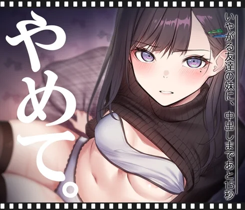 いやがる友達の妹に、中出しまであと15秒 | やめて。のパッケージ画像
