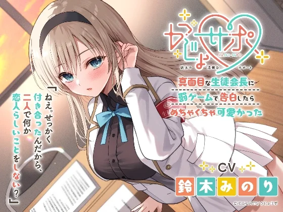 かじょサポ～真面目な生徒会長に罰ゲームで告白したら、めちゃくちゃ可愛かった～のパッケージ画像