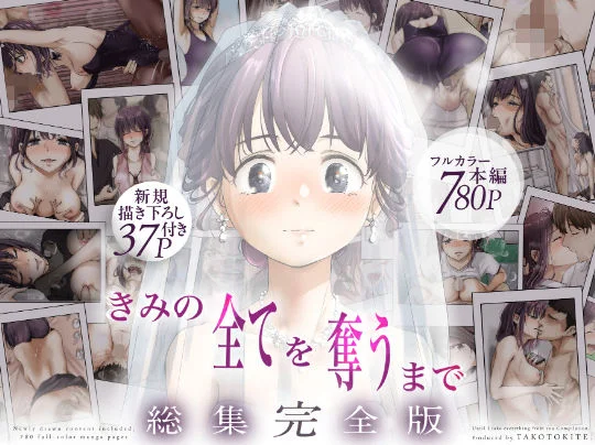 きみの全てを奪うまで ‐総集完全版‐（たことかいと）のパッケージ画像