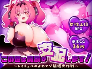 この世は魔族が支配します！～レイチェルのよわマゾ捕獲大作戦～（黒薔薇ぷろでゅーす）のパッケージ画像