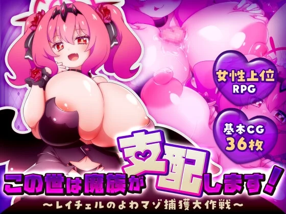 この世は魔族が支配します！～レイチェルのよわマゾ捕獲大作戦～のパッケージ画像