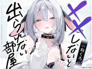 ××しないと出られない部屋【CV.ねくろ】（裏あおぎり学園）のパッケージ画像