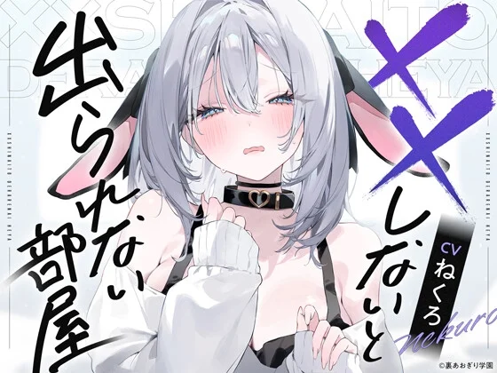 ××しないと出られない部屋【CV.ねくろ】のパッケージ画像