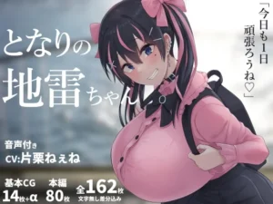 となりの地雷ちゃん（inTheWorks）のパッケージ画像