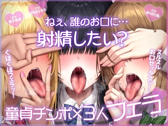 ねぇ、誰のお口に…射精したい?  ぐぽぐぽフェラッ！ ヌルヌルお口セックスッ！ 童貞チンポ一本×3人フェラのパッケージ画像