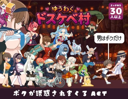 ゆうわく♡ドスケベ村のパッケージ画像