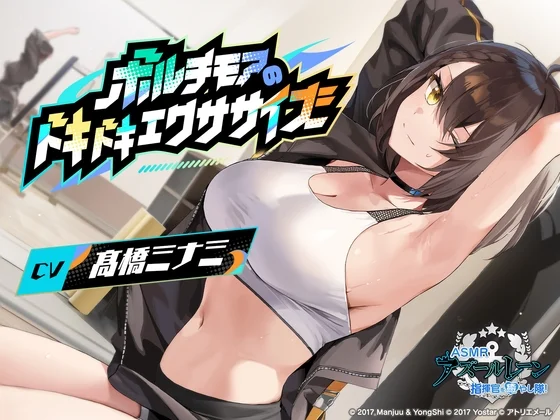 【アズールレーンASMR】指揮官を癒やし隊！ボルチモアのドキドキエクササイズのパッケージ画像