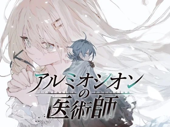 アルミオシオンの医術師のパッケージ画像