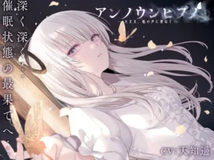 アンノウンヒプノ ～大丈夫、私の声に委ねて～（エロトランス）のパッケージ画像