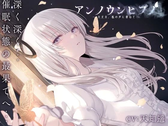 アンノウンヒプノ ～大丈夫、私の声に委ねて～のパッケージ画像