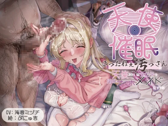 【オホ声・催○】きったねぇ四畳半のきったねぇ汚っさんが天使みたいに純粋無垢で上品な女の子を催○で献身ご奉仕オナホメイドにする話（仙水楼）のパッケージ画像