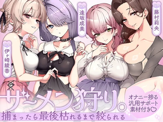 ザーメン狩り。～捕まったら最後枯れるまで絞られる～【オナニー捗る汎用サポート素材付き♡】（ブラックマの嫁）のパッケージ画像