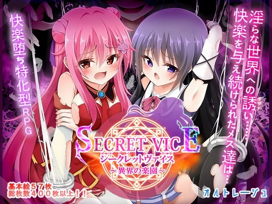 シークレットヴァイス～異界の楽園～のパッケージ画像