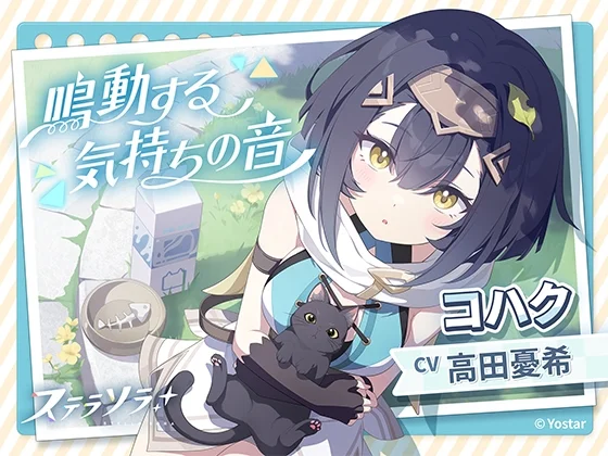 【ステラソラ】コハクASMR～鳴動する気持ちの音～（Yostar）のパッケージ画像