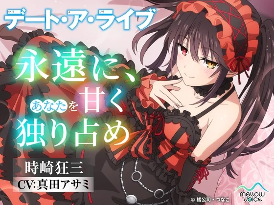 【デート・ア・ライブ】時崎狂三ASMR ～永遠に、あなたを甘く独り占め～のパッケージ画像