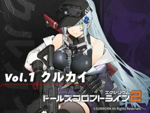 ドールズフロントライン2:エクシリウム ボイスドラマ Vol.1 クルカイ（サンボーンジャパン）のパッケージ画像