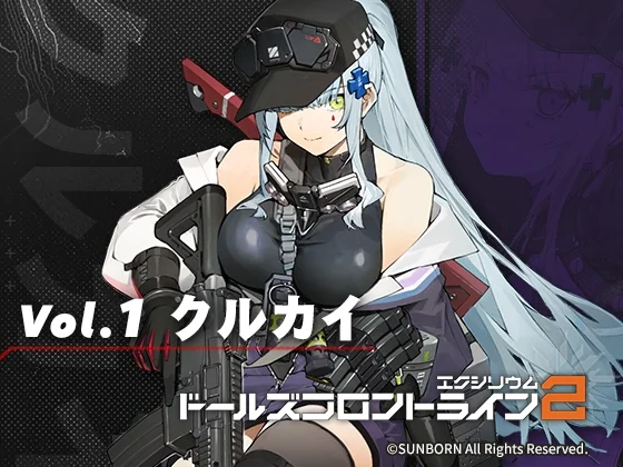 ドールズフロントライン2:エクシリウム ボイスドラマ Vol.1 クルカイ（サンボーンジャパン）のパッケージ画像