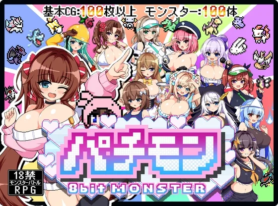 パチモン -8bit MONSTER- 「モンスターを蹴散らして敵デバイサー♀とド密着生ハメバトル！！」のパッケージ画像