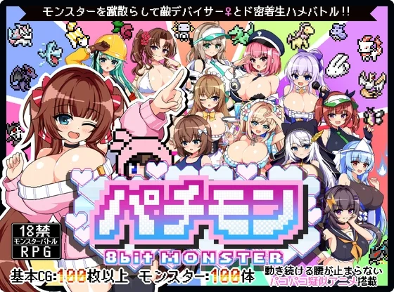 パチモン -8bit MONSTER- 「モンスターを蹴散らして敵デバイサー♀とド密着生ハメバトル！！」のパッケージ画像