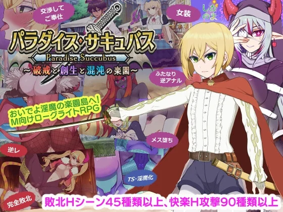 パラダイス・サキュバス ～破戒と創生と混沌の楽園～（しがのま）のパッケージ画像