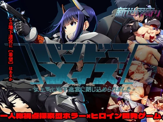 パンドラメイズ―女上司と地下迷宮に閉じ込められました―（新世界寄り）のパッケージ画像