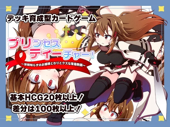 プリンセスティーチャー！～世間知らずなお姫様と割とクズな家庭教師～のパッケージ画像