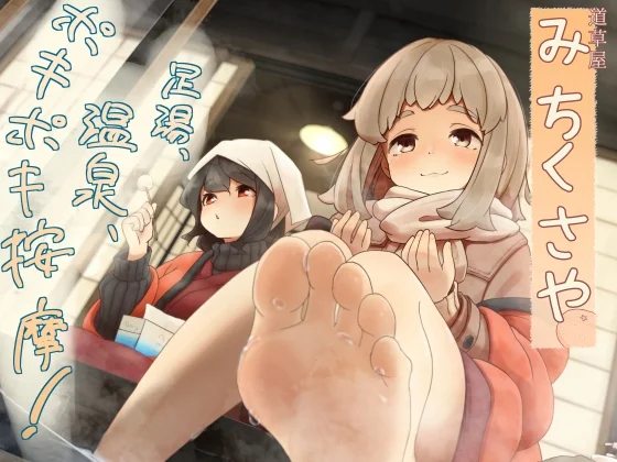 【ポキポキ整体】道草屋-なつな4- 足湯、温泉、ポキポキ按摩！【貸し切り温泉】のパッケージ画像