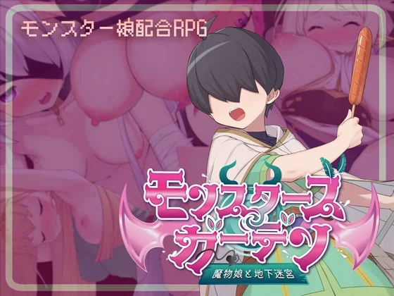 モンスターズガーデン 魔物娘と地下迷宮（藤札）のパッケージ画像