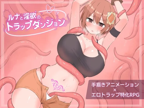 ルナと淫欲のトラップダンジョンのパッケージ画像