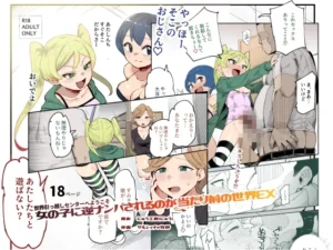 世界引っ越しセンターへようこそ 女の子に逆ナンパされるのが当たり前の世界EX（にゅう工房）のパッケージ画像