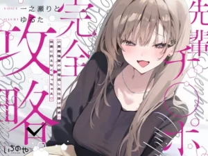 先輩チ◯ポ完全攻略〜小悪魔後輩の終電逃し色仕掛け誘惑♡快楽に抗えなくなっちゃえ♡〜（いちのや）のパッケージ画像