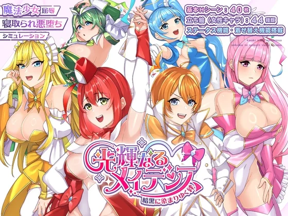 光輝なるメイデンス～暗黒に染まりゆく絆～（みる_まん）のパッケージ画像