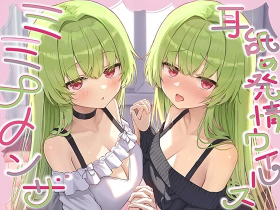 【全編ぐっぽり耳奥舐め】耳舐め発情ウイルス「ミミナメンザ」～耳舐め欲求が止まらなくなるウイルスに感染した好感度MAXのダウナー系双子に毎日ぐっぽり耳奥犯される日常（J〇ほんぽ）のパッケージ画像