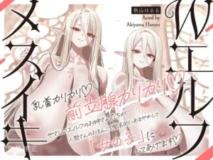 【全編メスイキ/逆転・挿入なし】乳首カリカリ♡前立腺カリカリ♡やさしいエルフのおねえさんたちが、人間さんのおまんこを徹底的にあまやかして女の子にしてあげます♡（色情補正.）のパッケージ画像