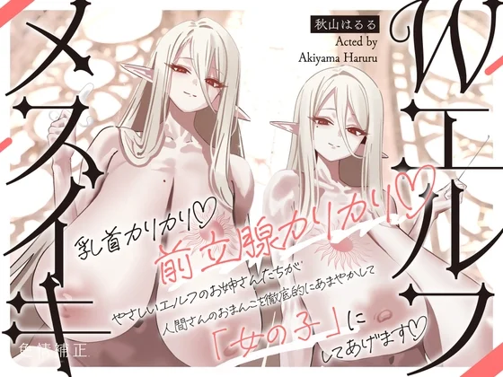 【全編メスイキ/逆転・挿入なし】乳首カリカリ♡前立腺カリカリ♡やさしいエルフのおねえさんたちが、人間さんのおまんこを徹底的にあまやかして女の子にしてあげます♡のパッケージ画像