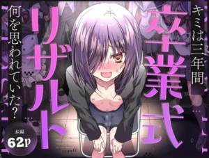 卒業式リザルト -キミは3年間何を思われていた?-（藤河(トウガ)）のパッケージ画像