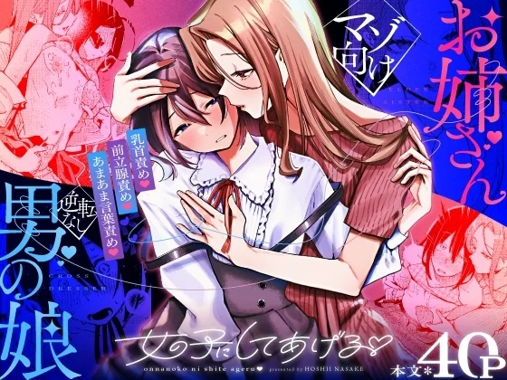 女の子にしてあげる♡（星井酒造）のパッケージ画像