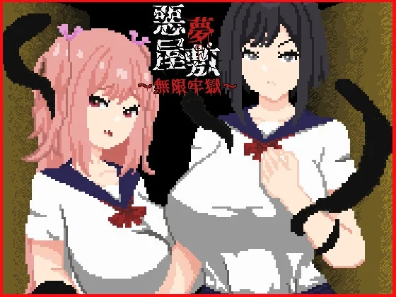 悪夢屋敷・無限牢獄（強い子）のパッケージ画像