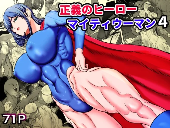 正義のヒーローマイティウーマン4（ひなえろん）のパッケージ画像